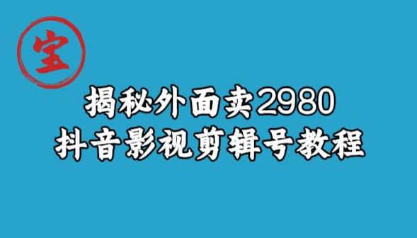 宝哥揭秘外面卖2980元抖音影视剪辑号教程-火山资源库