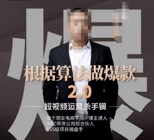 源哥《根据算法做爆款2.0》快速起号的秘籍，短视频运营杀手锏-火山资源库