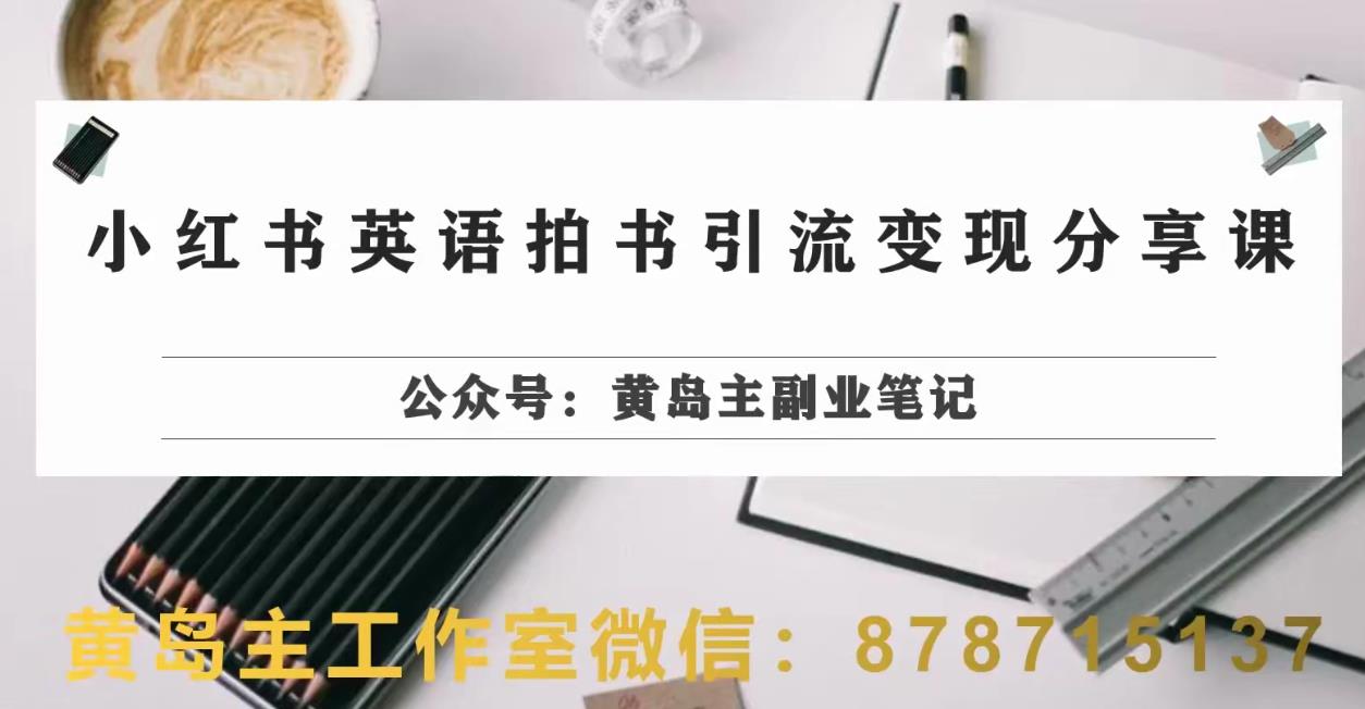 副业拆解：小红书英语拍书引流变现项目，视频版一条龙实操玩法分享给你-火山资源库