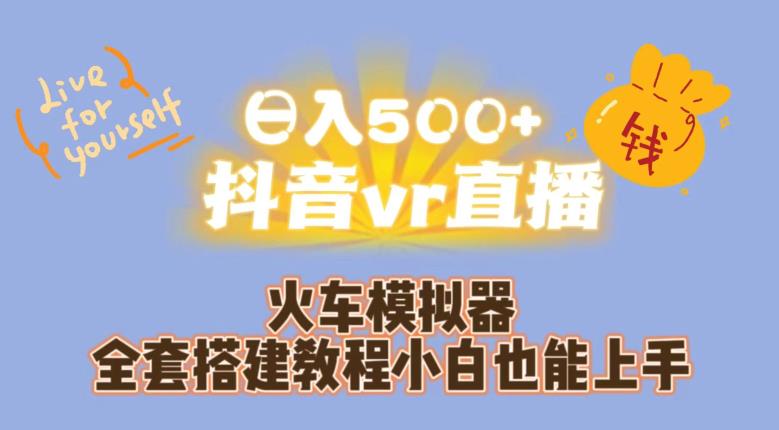 日入500+抖音vr直播火车模拟器全套搭建教程小白也能上手-火山资源库