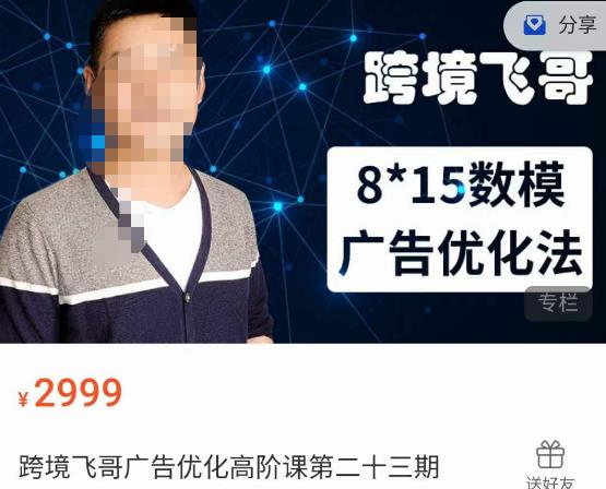 跨境飞哥·广告优化高阶课第二十三期，​8*15数模广告优化法，用数据驱动决策-火山资源库