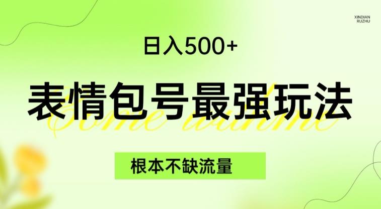 表情包最强玩法，根本不缺流量，5种变现渠道，无脑复制日入500+【揭秘】-火山资源库