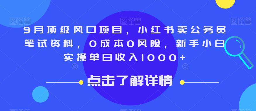 9月顶级风口项目，小红书卖公务员笔试资料，0成本0风险，新手小白实操单日收入1000+【揭秘】-火山资源库