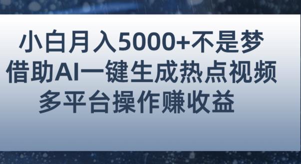 小白也能轻松月赚5000+！利用AI智能生成热点视频，全网多平台赚钱攻略【揭秘】-火山资源库