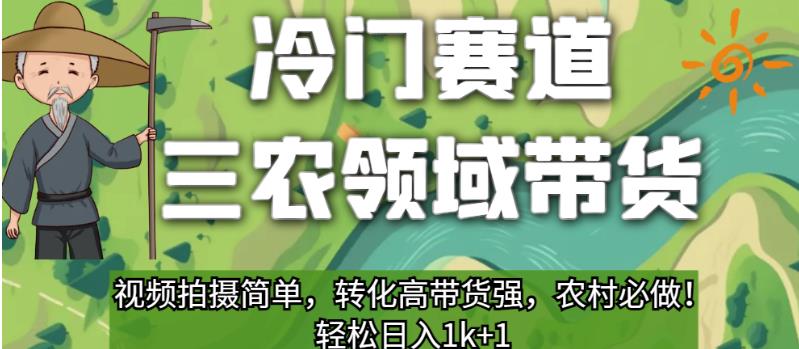 冷门赛道三农领域带货，视频拍摄简单，转化高带货强，农村必做！【揭秘】-火山资源库