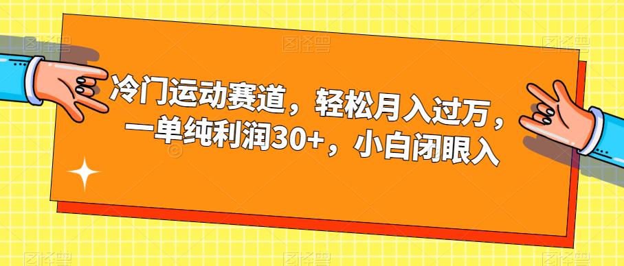 冷门运动赛道，轻松月入过万，一单纯利润30+，小白闭眼入【揭秘】-火山资源库