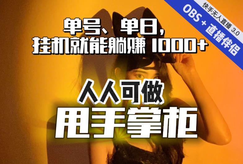 快手、抖音“无人直播”单号单日挂机就能躺赚1000+，这次我就把这当“甩手掌柜”的秘密教给你，人人可做！-火山资源库