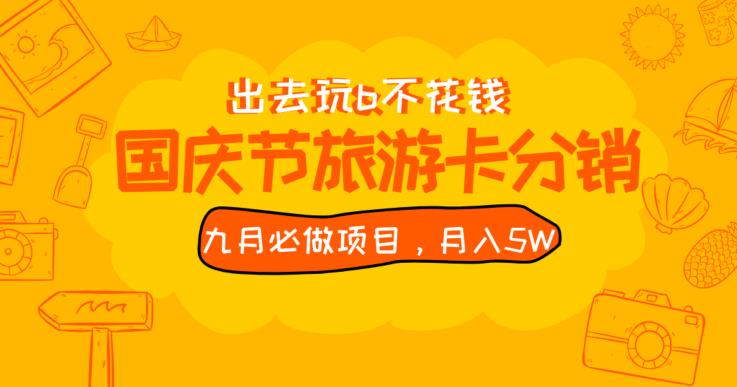 九月必做国庆节旅游卡最新分销玩法教程，月入5W+，全国可做【揭秘】-火山资源库