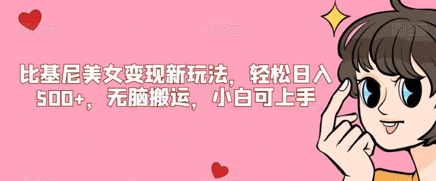 比基尼美女变现新玩法，轻松日入500+，无脑搬运，小白可上手【揭秘】-火山资源库