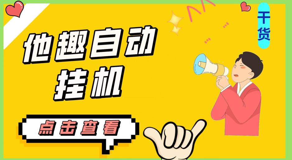 最新他趣聊天挂机项目，单设备一天收益轻松30-50+【挂机脚本+详细教程】-火山资源库