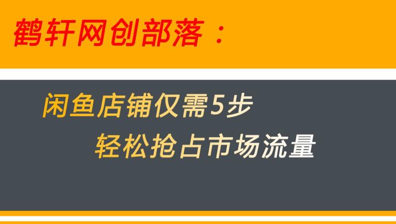 闲鱼做好这5个步骤让你店铺迅速抢占市场流量【揭秘】-火山资源库