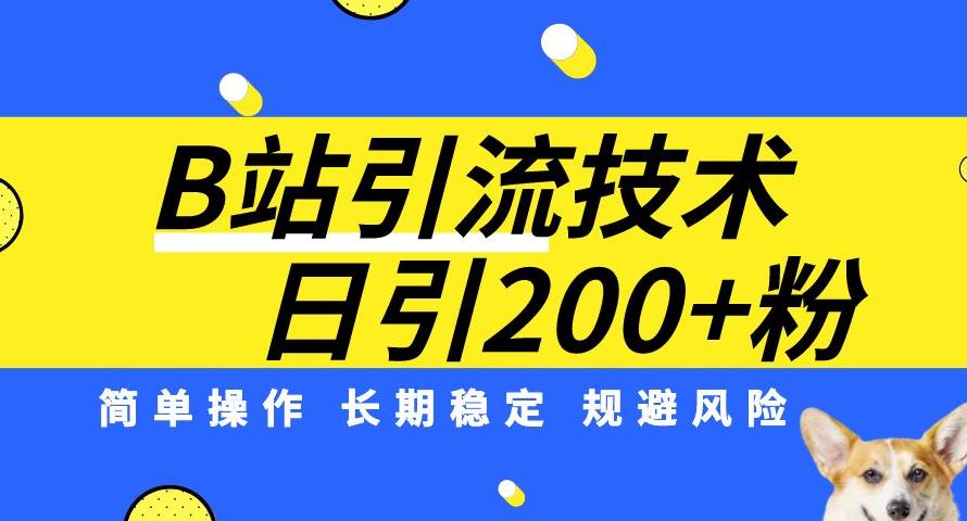 B站引流技术：每天引流200精准粉，简单操作，长期稳定，规避风险-火山资源库