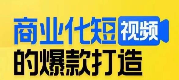 商业化短视频的爆款打造课，带你揭秘爆款短视频的底层逻辑-火山资源库