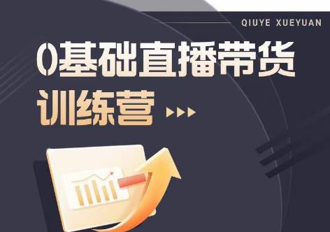 2023直播带货入门进阶运营实训课程，新手直播运营培训实操课-火山资源库