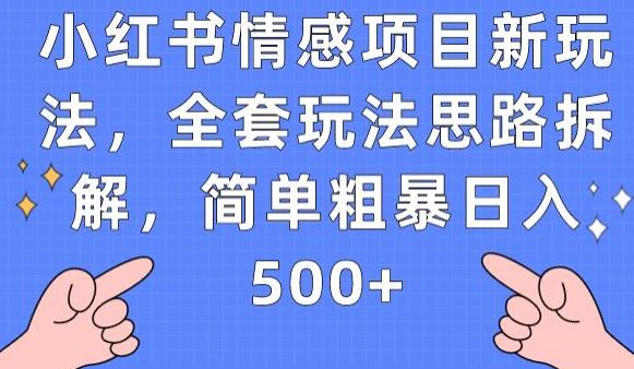 小红书情感项目新玩法，全套玩法思路拆解，简单粗暴日入500+【揭秘】-火山资源库