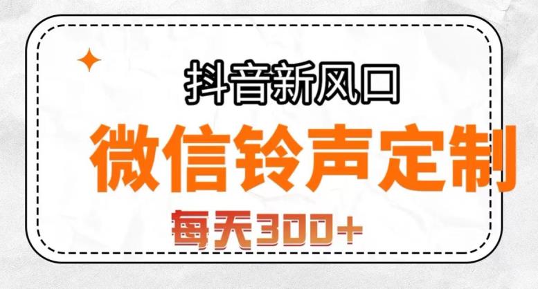 抖音风口项目，铃声定制，做的人极少，简单无脑，每天300+【揭秘】-火山资源库