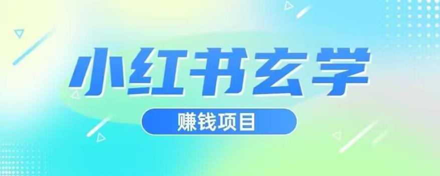 小红书玄学项目，直接上手操作，日入500【揭秘】-火山资源库