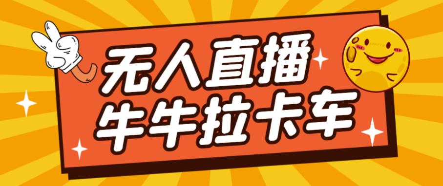 卡车拉牛（旋转轮胎）直播游戏搭建，无人直播爆款神器【软件+教程】-火山资源库