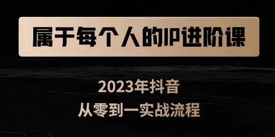属于创作者的IP进阶课，短视频从0-1，思维与认知实操，3大商业思维，4大基础认知-火山资源库