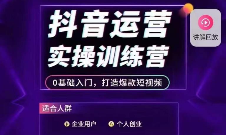 抖音运营实操训练营，0基础入门，打造爆款短视频-火山资源库
