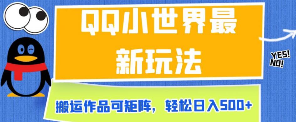 QQ小世界最新玩法，搬运作品可矩阵，轻松日入500+【揭秘】-火山资源库