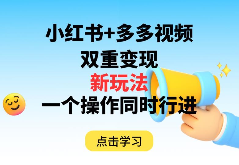 多多视频+小红书，双重变现新玩法，可同时进行【揭秘】-火山资源库