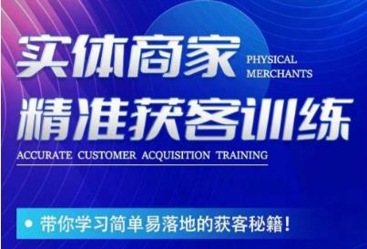 李白老师-实体商家精准获客训练，带你学习简单落地的获客秘籍！-火山资源库