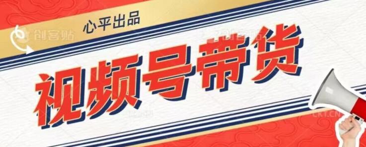 视频号带货好物分享2.0，看完以后可以直接开干了【揭秘】-火山资源库