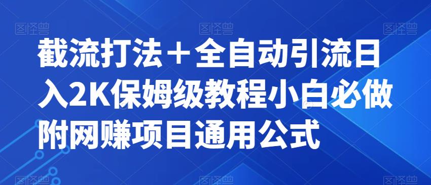 截流打法＋全自动引流日入2K保姆级教程小白必做，附项目通用公式【揭秘】-火山资源库