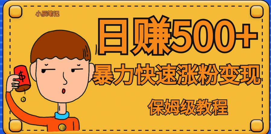 全网首发！一天赚500+，暴力涨粉变现，毫无门槛有手机就行，可扩大【揭秘】-火山资源库