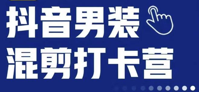 抖音服装混剪打卡营【第三期】，女装混剪，月销千万-火山资源库