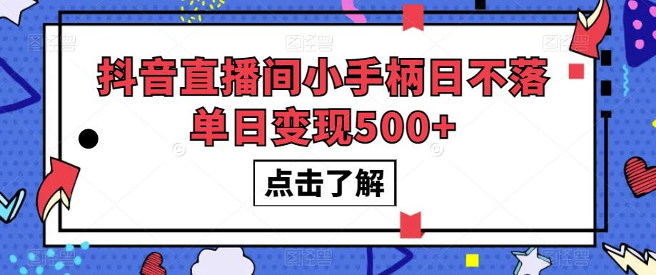 抖音直播间小手柄日不落单日变现500+【揭秘】-火山资源库