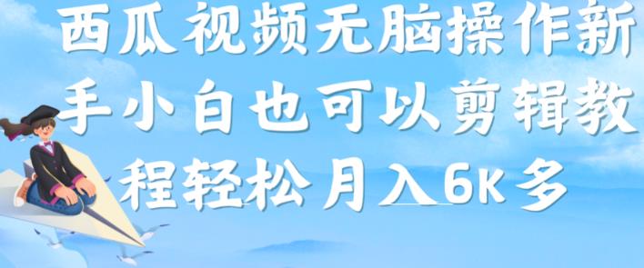 西瓜视频搞笑号，无脑操作新手小白也可月入6K-火山资源库