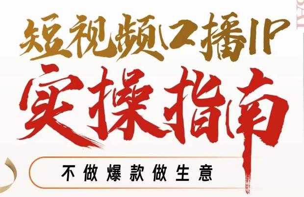 周百见·短视频口播IP实操指南视频课，不做爆款做生意-火山资源库