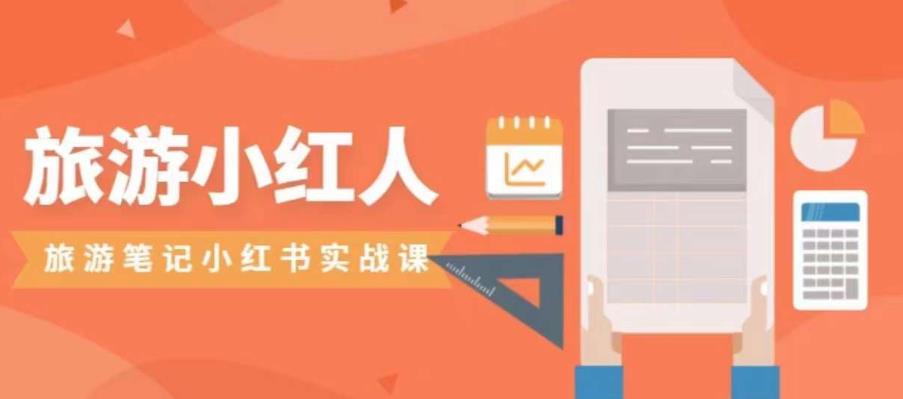 旅游小红人旅游笔记小红书实战课，小红书旅游号实操攻略分享-火山资源库
