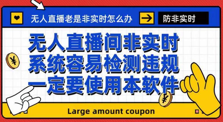 外面收188的最新无人直播防非实时软件，扬声器转麦克风脚本【软件+教程】-火山资源库