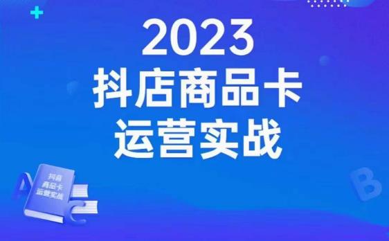 沐网商·抖店商品卡运营实战，店铺搭建-选品-达人玩法-商品卡流-起店高阶玩玩-火山资源库
