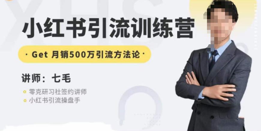 零克·小红书引流训练营第五期，小红书矩阵引流到vX的方法论-火山资源库