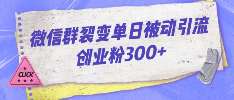 微信群裂变单日被动引流创业粉300【揭秘】-火山资源库