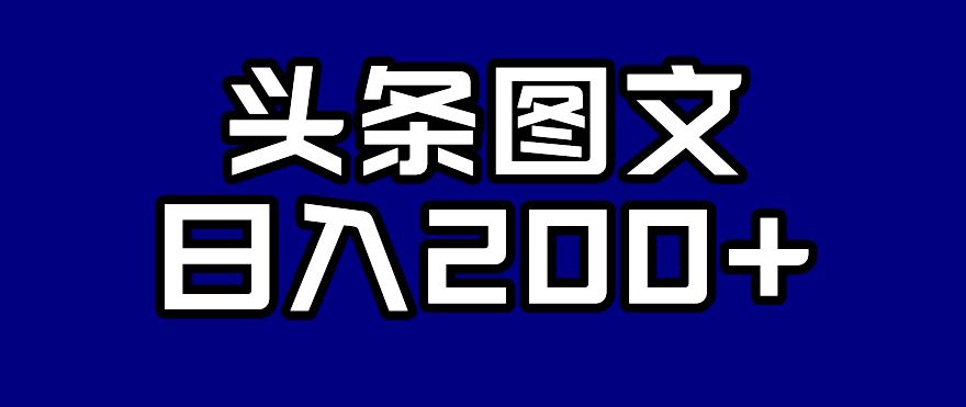 头条AI图文新玩法，零违规，日入200+【揭秘】-火山资源库