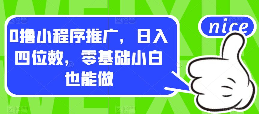 0撸小程序推广，日入四位数，零基础小白也能做【揭秘】-火山资源库