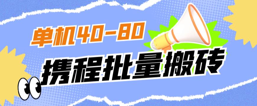 外面收费698的携程撸包秒到项目，单机40-80可批量-火山资源库
