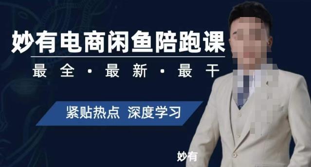 妙有电商闲鱼无货源陪跑课，最全、最新、最干，零基础实战-火山资源库
