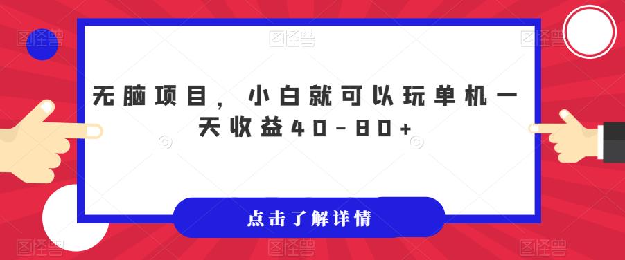 无脑项目，小白就可以玩单机一天收益40-80+【揭秘】-火山资源库