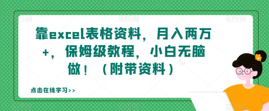 靠excel表格资料，月入两万+，保姆级教程，小白无脑做！（附带资料）【揭秘】-火山资源库