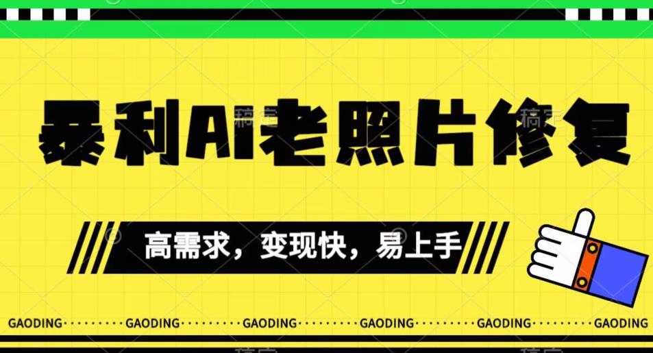 《最新暴利Ai老照片修复》小白易上手，操作相当简单，月入千轻轻松松【揭秘】-火山资源库