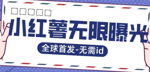 全球首发-小红薯无需id无限曝光术-比苹果15更香的技术-火山资源库