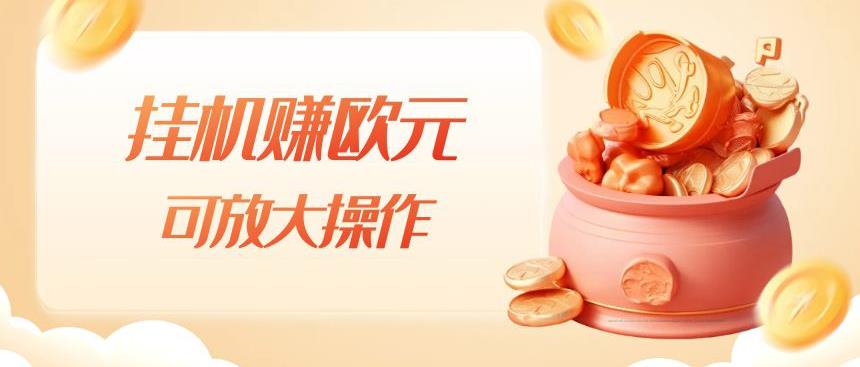 挂机赚欧元，单窗口5-10+，小白可操作，可放大【揭秘】-火山资源库
