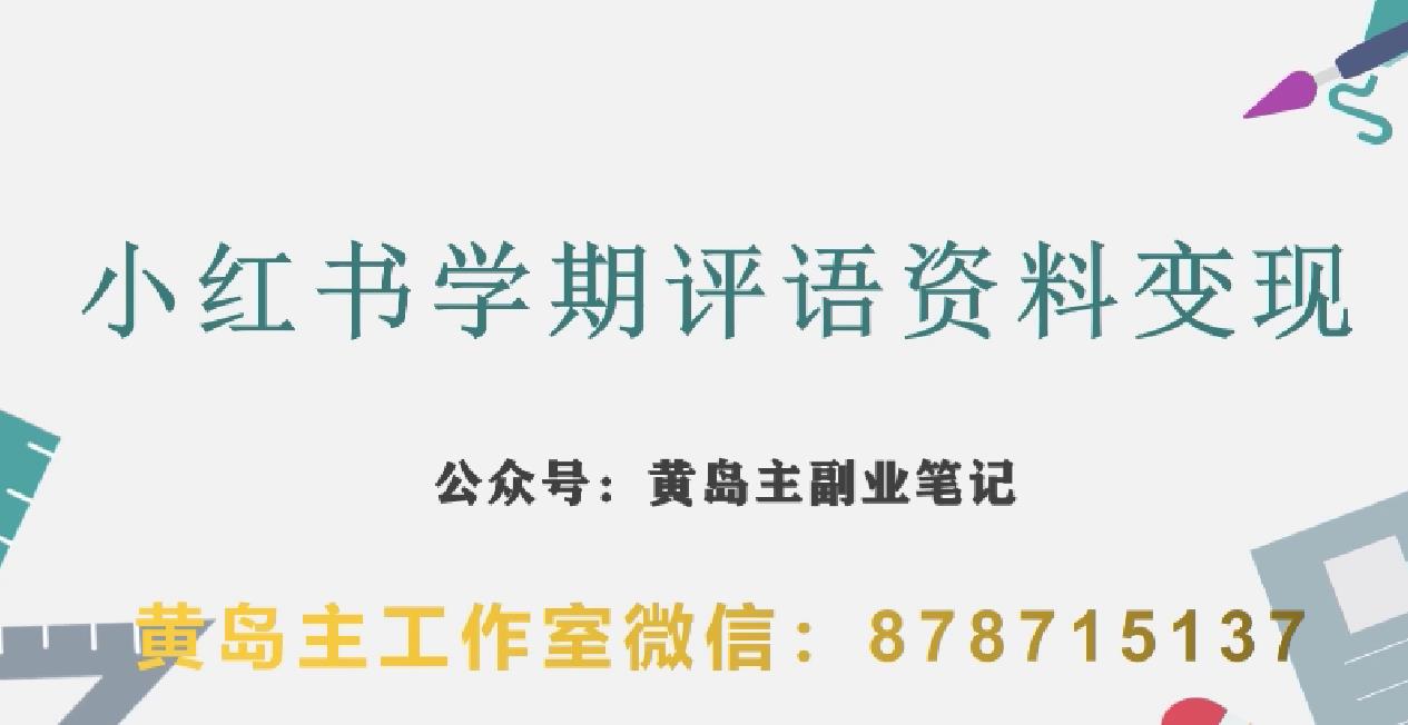 副业拆解：小红书学期评语资料变现项目，视频版一条龙实操玩法分享给你-火山资源库