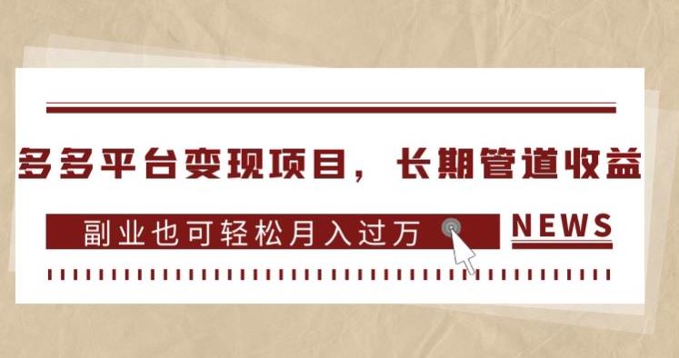 多多平台变现项目，长期管道收益，副业也可轻松月入过万-火山资源库